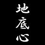 地底心 地底心
