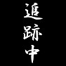 追跡中 追跡中