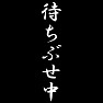 待ちぶせ中 待ちぶせ中