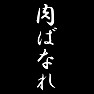 肉ばなれ 肉ばなれ