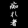 痴れ者 痴れ者