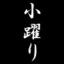 小躍り 小躍り