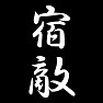 宿敵 宿敵