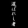 選ばれし者 選ばれし者