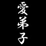 愛弟子 愛弟子