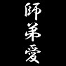 師弟愛 師弟愛