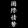 国際情勢 国際情勢