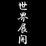 世界展開 世界展開