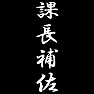 課長補佐 課長補佐