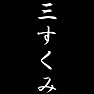 三すくみ 三すくみ