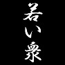 若い衆 若い衆