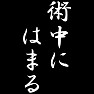 術中にはまる 術中にはまる