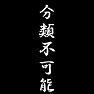 分類不可能 分類不可能