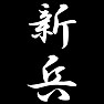 新兵 新兵