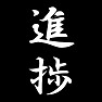 進捗 進捗