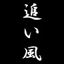 追い風 追い風