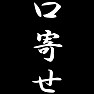 口寄せ 口寄せ
