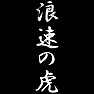 浪速の虎 浪速の虎