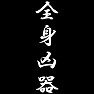 全身凶器 全身凶器