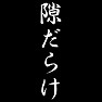 隙だらけ 隙だらけ