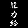 能力給 能力給