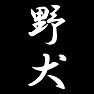 野犬 野犬