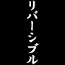 リバーシブル リバーシブル