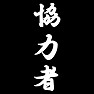 協力者 協力者