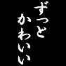 ずっとかわいい ずっとかわいい