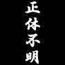 正体不明 正体不明