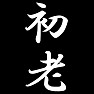 初老 初老