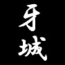 牙城 牙城
