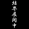 結界展開中 結界展開中