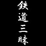 鉄道三昧 鉄道三昧