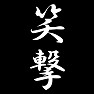 笑撃 笑撃