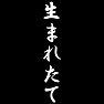 生まれたて 生まれたて