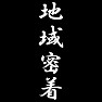 地域密着 地域密着