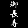 御長寿 御長寿