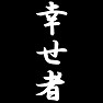 幸せ者 幸せ者