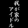我が家のアイドル 我が家のアイドル
