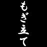 もぎ立て もぎ立て