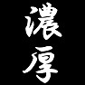 濃厚 濃厚
