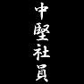 中堅社員 中堅社員