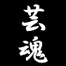 芸魂 芸魂