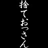 捨ておっさん 捨ておっさん