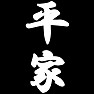 平家 平家