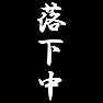 落下中 落下中