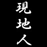 現地人 現地人