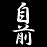 自前 自前