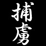 捕虜 捕虜